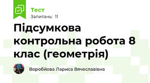 Підсумкова контрольна робота 8 клас (геометрія)