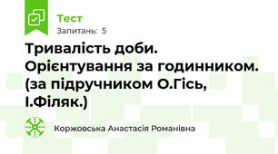 Тривалість доби. Орієнтування за годинником. (за підручником О.Гісь, І.Філяк.)