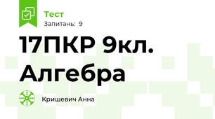 17ПКР 9кл. Алгебра