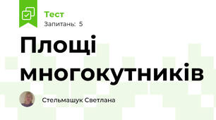 Площі многокутників