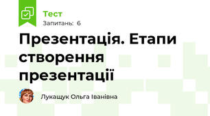 Презентація. Етапи створення презентації