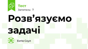 Розв’язуємо задачі