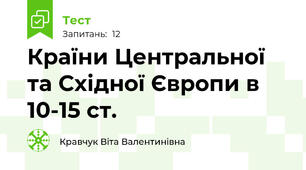 Країни Центральної та Східної Європи в 10-15 ст.