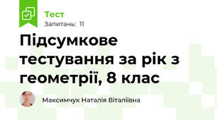 Підсумкове тестування за рік з геометрії, 8 клас