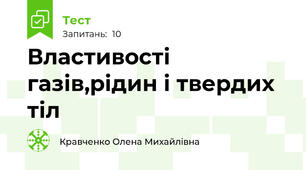 Властивості газів,рідин і твердих тіл