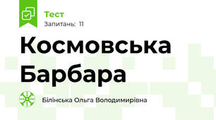 Космовська Барбара  