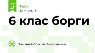 6 клас борги 