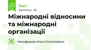 Міжнародні відносини та міжнародні організації