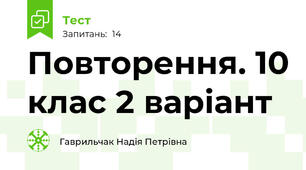   Повторення. 10 клас 2 варіант