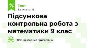 Підсумкова контрольна робота з математики 9 клас