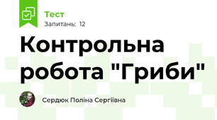 Контрольна робота "Гриби"