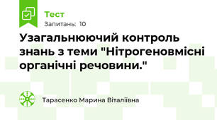 Узагальнюючий контроль знань з теми "Нітрогеновмісні органічні речовини."