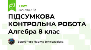   ПІДСУМКОВА КОНТРОЛЬНА РОБОТА Алгебра 8 клас