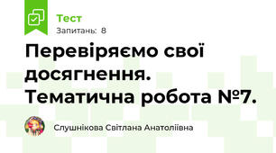 Перевіряємо свої досягнення. Тематична робота №7.