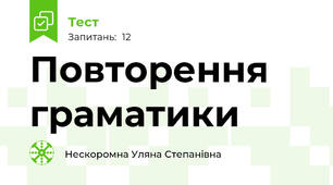 Повторення граматики