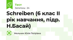 Schreiben (6 клас II рік навчання, підр. Н.Басай)