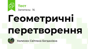 Геометричні перетворення