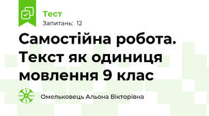 Самостійна робота. Текст як одиниця мовлення 9 клас