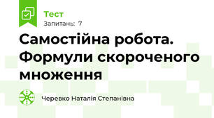 Самостійна робота. Формули скороченого множення