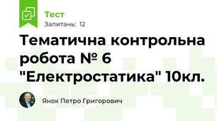 Тематична контрольна робота № 6 "Електростатика" 10кл.