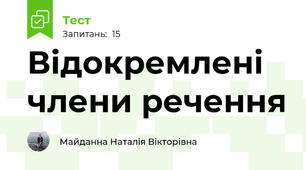 Відокремлені члени речення