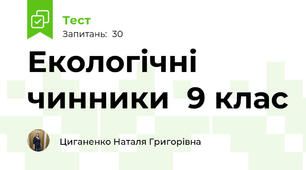 Екологічні чинники  9 клас 