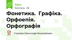 Фонетика.  Графіка. Орфоепія. Орфографія