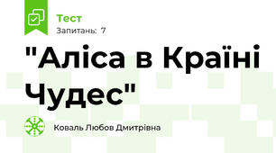 "Аліса в Країні Чудес"