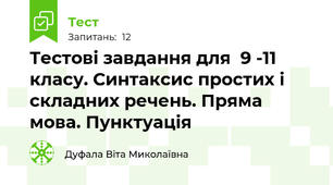 Тестові завдання для  9 -11 класу. Синтаксис простих і складних речень. Пряма мова. Пунктуація