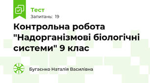 Контрольна робота "Надорганізмові біологічні системи" 9 клас