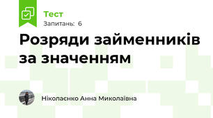 Розряди займенників за значенням