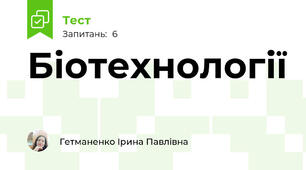Біотехнології