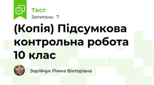 (Копія) Підсумкова  контрольна робота  10 клас
