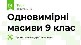 Одновимірні масиви 9 клас 