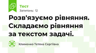 Розв'язуємо рівняння. Складаємо рівняння за текстом задачі.