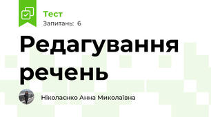 Редагування речень