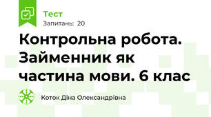 Контрольна робота. Займенник як частина мови. 6 клас