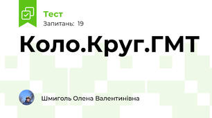 Коло.Круг.ГМТ
