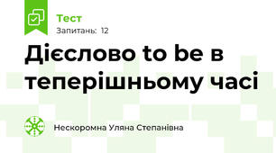 Дієслово to be в теперішньому часі