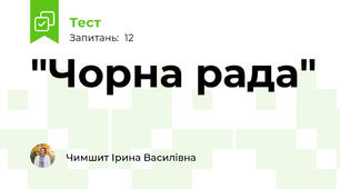  "Чорна рада"
