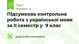  Підсумкова контрольна робота з української мови за ІІ семестр у  9 клас