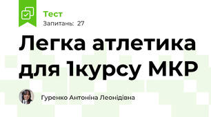Легка атлетика для 1курсу МКР