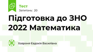 Підготовка до ЗНО 2022 Математика