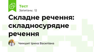 Складне речення: складносурядне речення