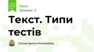 Текст. Типи тестів
