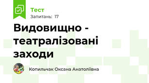 Видовищно -  театралізовані заходи