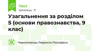 Узагальнення за розділом 5 (основи правознавства, 9 клас)
