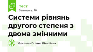 Системи рівнянь другого степеня з двома змінними