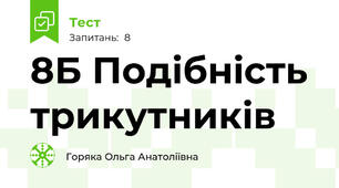 8Б Подібність трикутників