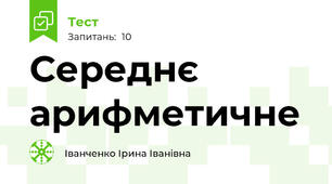 Середнє арифметичне